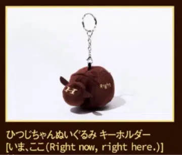 양문학 히츠지짱 봉제 인형 키링 지금, 여기