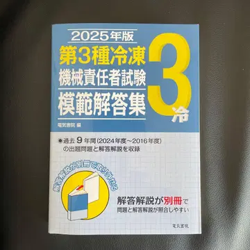 2025년판 제3종 냉동기계 책임자 시험 모범 답안집