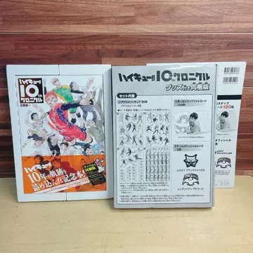 하이큐!! 10th 크로니클 굿즈 포함 동봉판