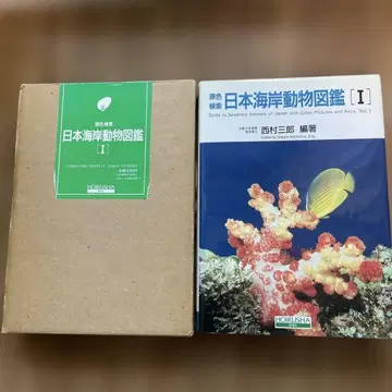 일본 해안 동물 도감 I