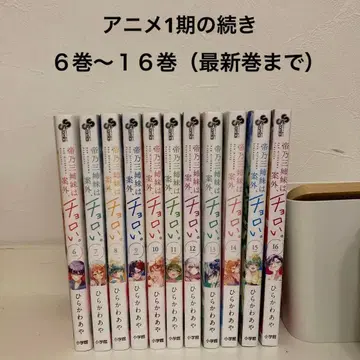 미카도노 세 자매는 의외로 만만하다. 6권부터 16권 세트