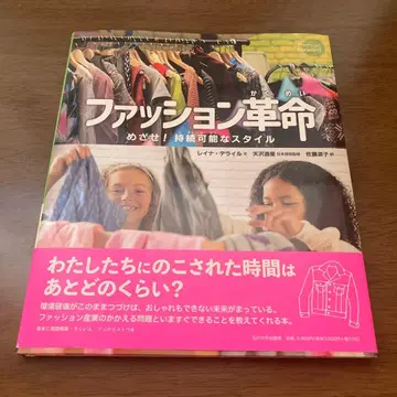 패션 혁명 : 목표! 지속 가능한 스타일