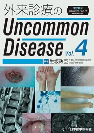 외래 진료의 Uncommon Disease Vol.4