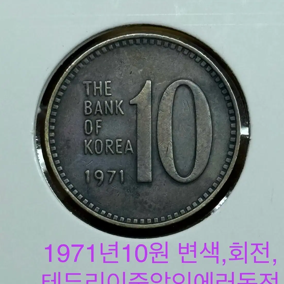 1971 old 10 won discolored, rotated edge double strike error coin on  Bunjang Global Site.