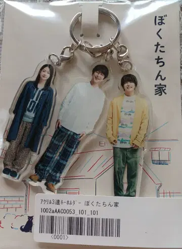 우리 집 3연 아크릴 키링