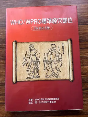 WHO/WPRO 표준 경혈 부위 : 일본어 공식판