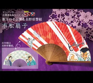 명탐정 코난 선데이 응모자 전원 서비스 부채