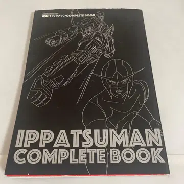 타임보칸 시리즈 역전잇파츠맨 COMPLETE BOOK