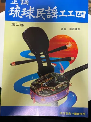 오키나와 산신 공공사 악보집 류큐 민요 제2권