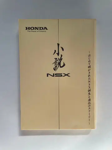 소설 NSX 혼다 공식 책자 귀중품 개발 비화 1
