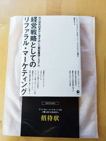 [실내 1회독만] 경영 전략으로서의 리퍼럴 마케팅