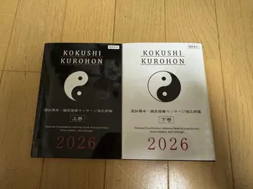 초특가! 최신 버전! 국시 블랙북 2026 침구 안마사 상하권 세트