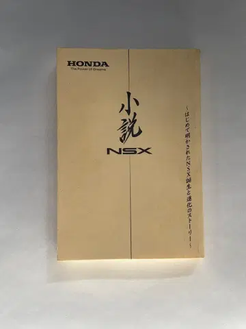 소설 NSX 혼다 공식 책자 귀중품 개발 비화 2