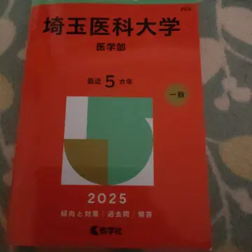 사이타마 의과대학 (의학부)