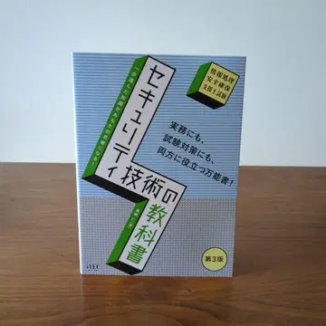[ 새상품 ] 보안 기술 교과서 제3판 정보처리 안전 확보 지원사 시험