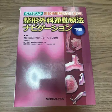 정형외과 운동 요법 네비게이션 하권 개정 제2판