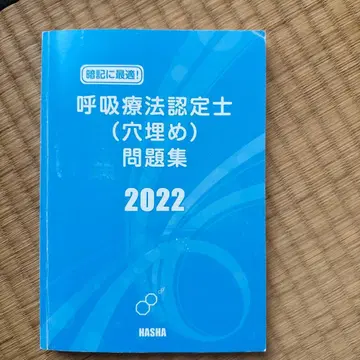 호흡 치료 인증사 (빈칸 채우기) 문제집 2022