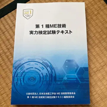 제1종 ME 기술 실력 검정 시험 텍스트