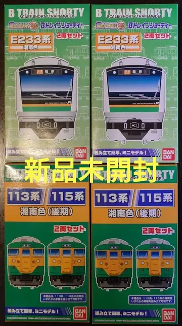 [미개봉 새상품] B트레인 E233계 쇼난색 113/115계 쇼난색