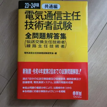 전기통신주임기술자시험 전문제답안집 23 24년도판