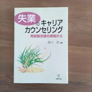 실업의 커리어 상담 재취업 지원 현장에서