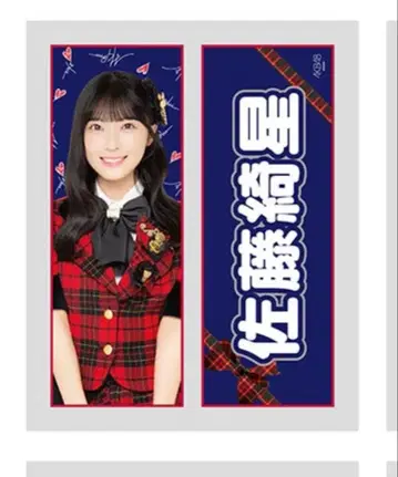 사토 키세 AKB48 최애 슬로건 타월 Vol.2