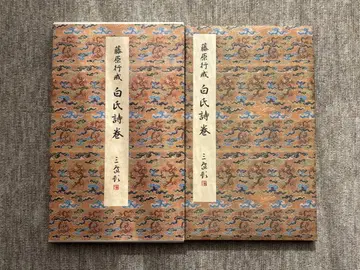 백씨시권 헤이안 후지와라 유키나리 원색법첩선 니겐샤 서예 레어