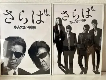 안녕 위험한 형사 상품 판매 포스터 2점