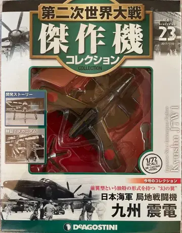 규슈 신덴 1/72 모델 DEAGOSTINI