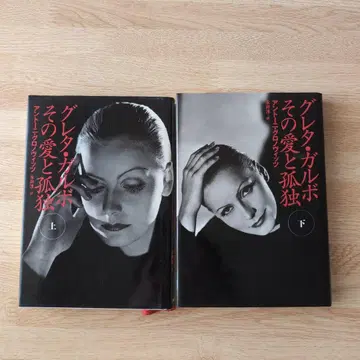 그레타 가르보 그 사랑과 고독 상하의 세트
