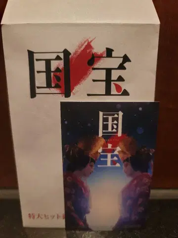 국보 특제 비주얼 스티커 입장객 선물 요코하마 류세이 요시자와 료