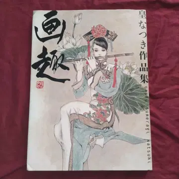 절판 황나츠키 작품집 화취