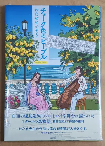 와타세 세이조 [ 초크 색깔의 피플 ] 친필 사인 미개봉 새상품