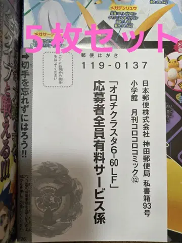 코로코로 코믹 12월 베이블레이드 오로치 클러스터 응모 엽서 5장 세트