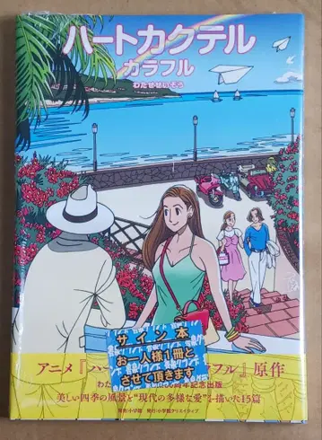 와타세 세이조 [ 하트 칵테일 컬러풀 ] 친필 사인 미개봉 새상품