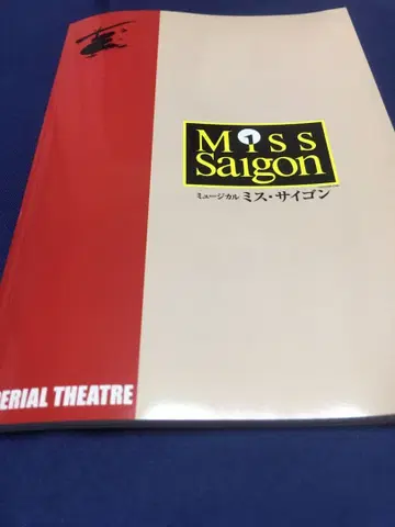 도호 미스 사이공 프로그램 (팜플렛)