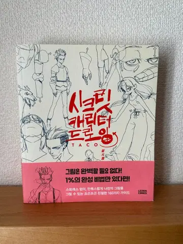 시크릿 캐릭터 드로잉 TACO