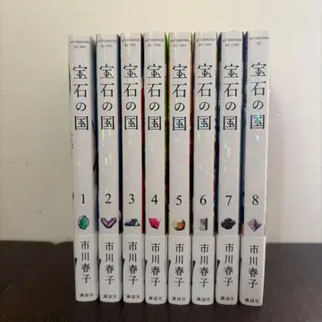 [ 최종 가격 인하 ] 보석의 나라 1~8권 세트 이치카와 하루코