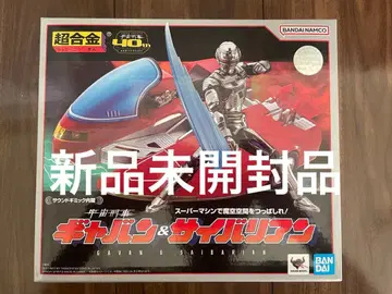 미개봉품 초합금 우주형사 갸반 & 사이바리안