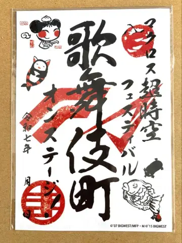 마크로스 고슈인 마크로스 페스티벌 가부키초 온 스테이지 맥페스