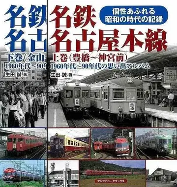 [ 새상품 미개봉 ] 메이테츠 나고야 본선 상하권 세트 추억 앨범