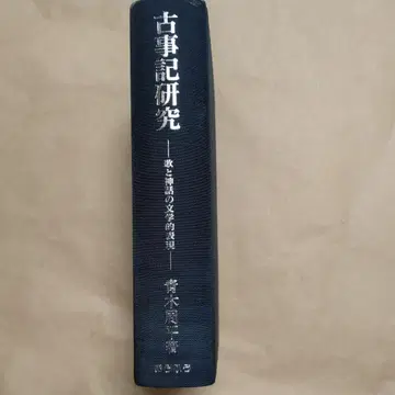 고사기 연구 노래와 신화의 문학적 표현 아오키 슈헤이 저
