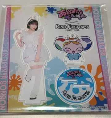 후쿠야마 리노 아크릴 스탠드 아소바냐손손 CANDY TUNE