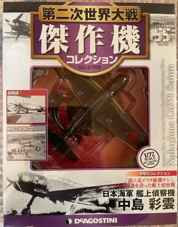 나카지마 사이운 1/72 스케일 DEAGOSTINI