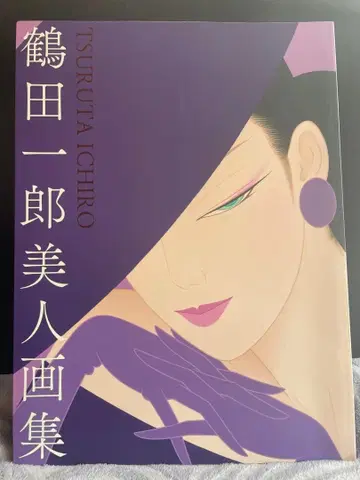 츠루타 이치로 미인 화집 (사인 포함)