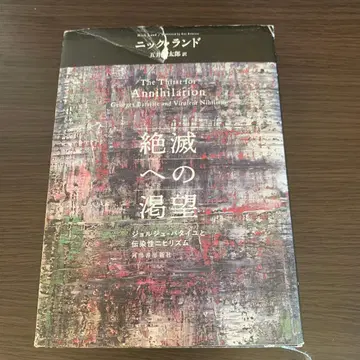 절멸로의 갈망 : 조르주 바타유와 전염성 허무주의