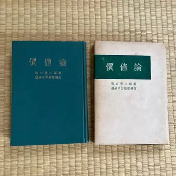 가치론 마키구치 쓰네사부로 저