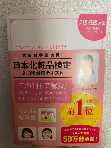 일본 화장품 검정 2 3급 대책 텍스트 문제집