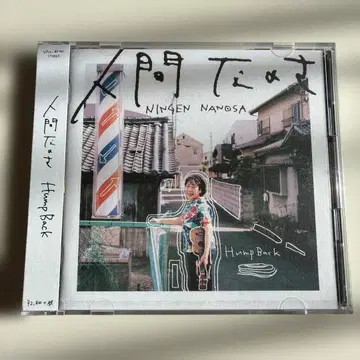 새상품 인간인 거야 Hump Back 초회 한정판