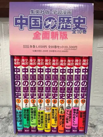 학습 만화 중국의 역사 전 10권 전면 신판 슈에이샤판 전권 세트